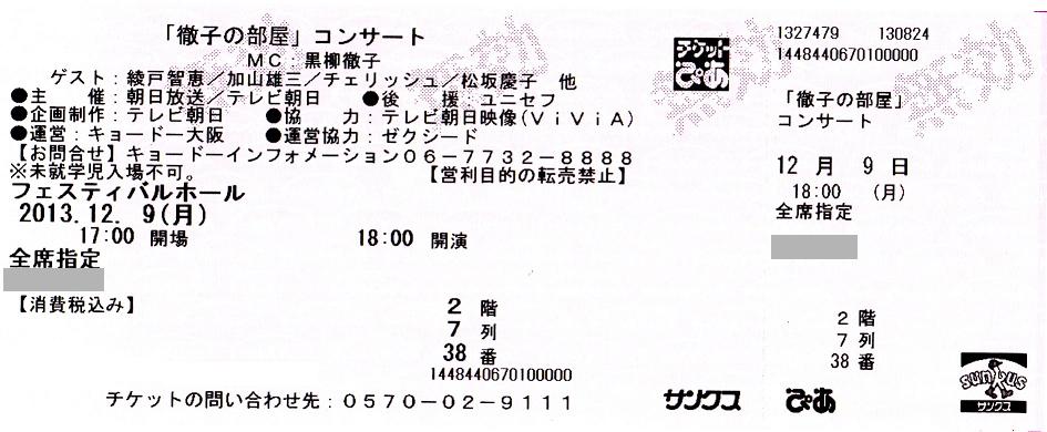 a03.徹子の部屋チケット.jpg