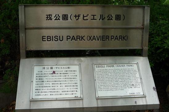 5.ザビエル公園.JPG